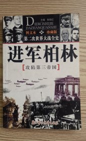 馆藏：第二次世界大战全史图文本偷袭珍珠港血战太平洋