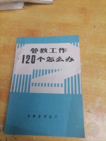 管教工作120个怎么办