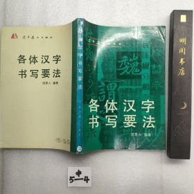 各体汉字书写要求