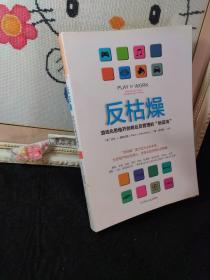 反枯燥：游戏化思维开创商业及管理的“新蓝海”