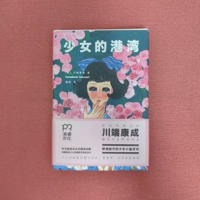 少女的港湾