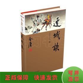 连城诀（全1册）新修珍藏本2022版