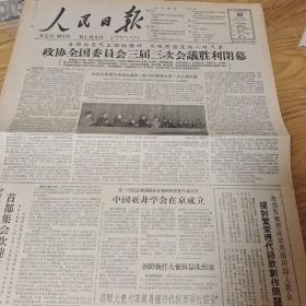 1962年4月20日人民日报，政协三届三次会议闭幕