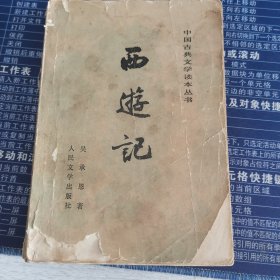 中国古典文学读本丛书 西游记 上