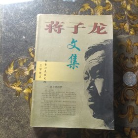 蒋子龙文集