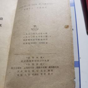 药学常识 新中国百科小丛书