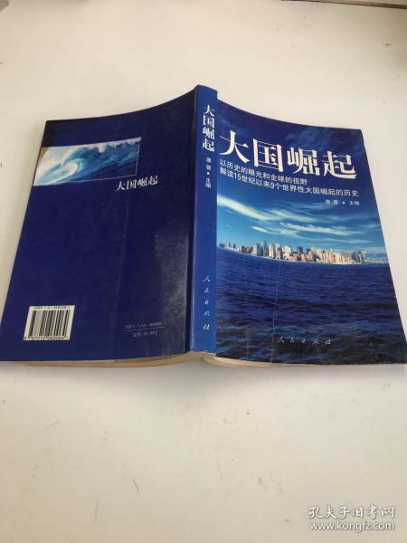 大国崛起：解读15世纪以来9个世界性大国崛起的历史