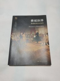 费城抉择：美国制宪会议始末