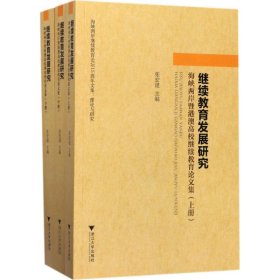 继续教育发展研究：海峡两岸暨港澳高校继续教育论文集（套装上中下册）