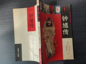 钟馗传（【清】云中送人 烟霞散人 著，中州古籍出版社，1994-8 一版一印。）