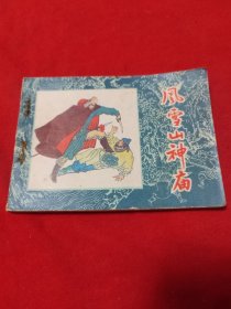 黑龙江版连环画 风雪山神庙 水浒故事 第1版