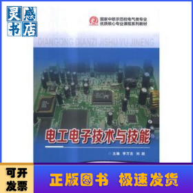 電工電子技術(shù)與技能