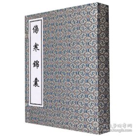 伤寒锦囊