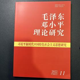 毛泽东邓小平理论研究2022年第11期