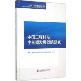 【正版书籍】中国工程科技中长期发展战略研究