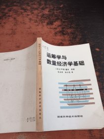 运筹学与数量经济学基础