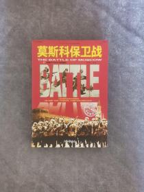 和平万岁·第二次世界大战图文典藏本：莫斯科保卫战