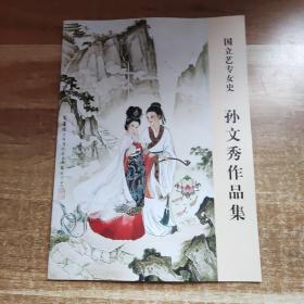 国立艺专女史一一孙文秀作品集