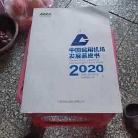 中国民用机场发展蓝皮书2020