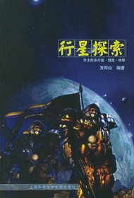 行星探索：外太陽系行星萬同山9787543917781上?？茖W(xué)技術(shù)文獻(xiàn)出版社
