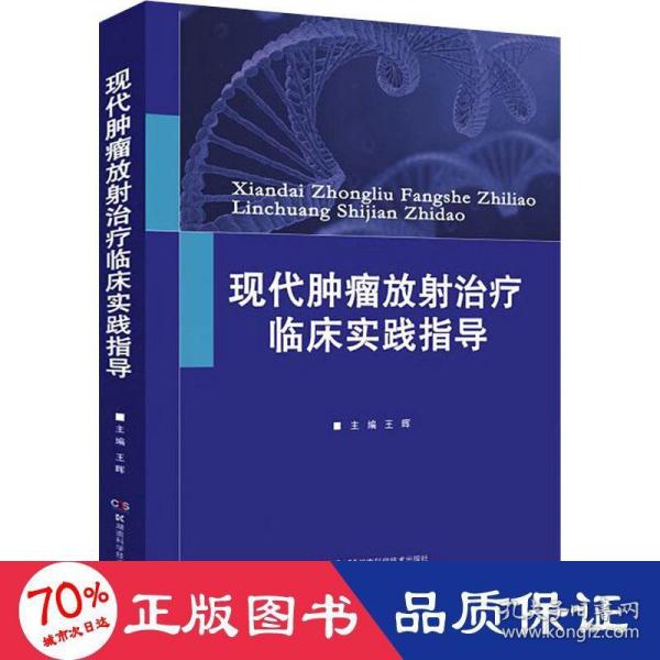 现代肿瘤放射治疗临床实践指导