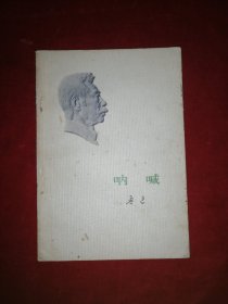 呐喊