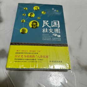民国社交圈 正版全新！