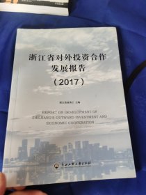 浙江省对外投资合作发展报告（2017）