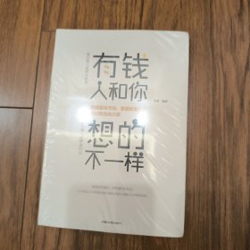 有钱人和你想的不一样