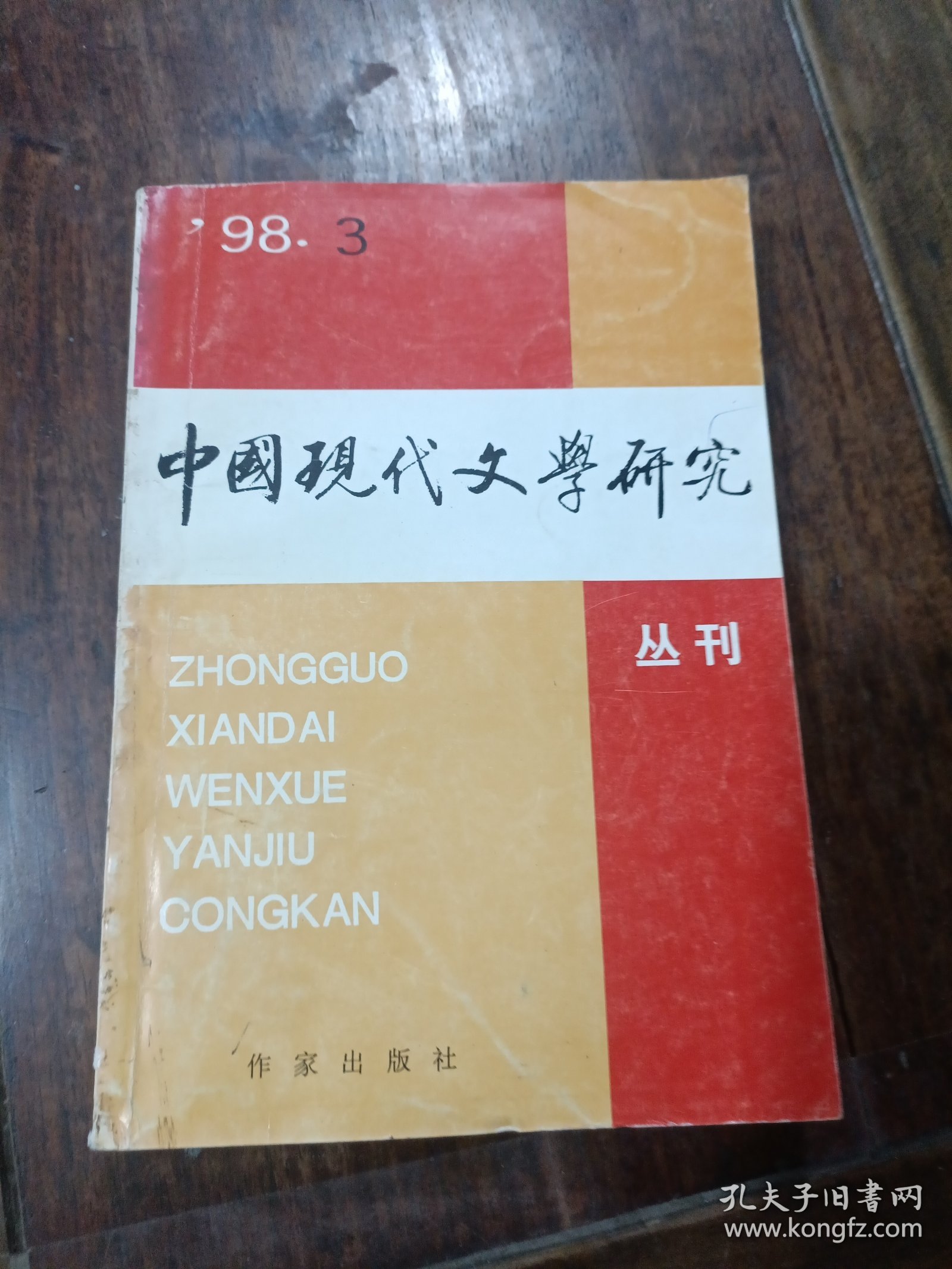 中国现代文学研究丛刊，1998.3