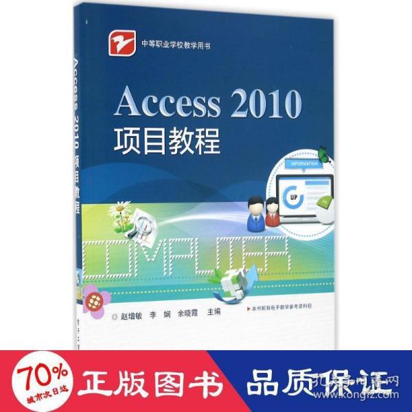 Access 2010项目教程