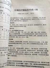 全国首届青岛针灸学术会议论文汇编 临床治验方