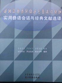 实用彝语会话与经典文献选译