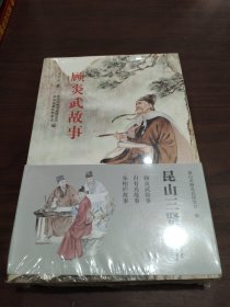 昆山三贤故事 顾炎武故事 、归有光故事 、朱柏庐故事