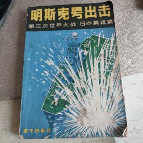 《明斯克号出击》第三次世界大战 日本篇续篇