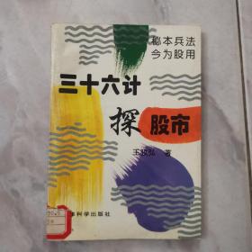 三十六计探股市:秘本兵法 今为股用