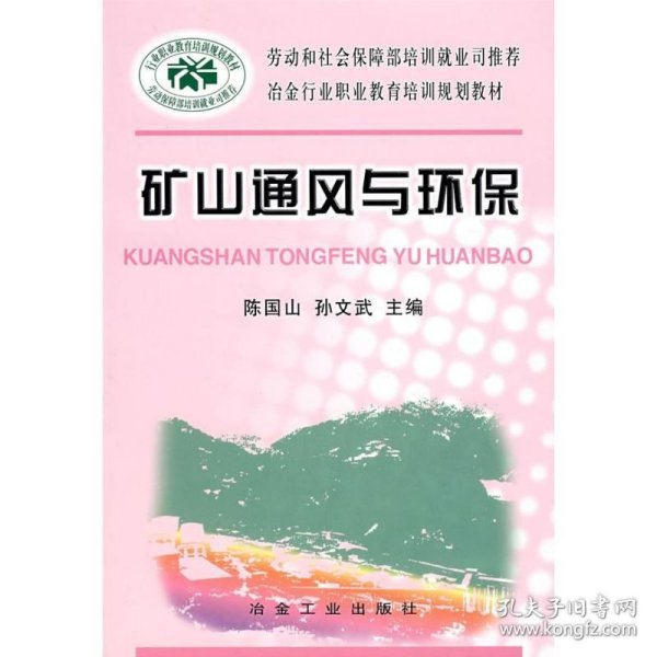 矿山通风与环保\陈国山__冶金行业职业教育培训规划教材