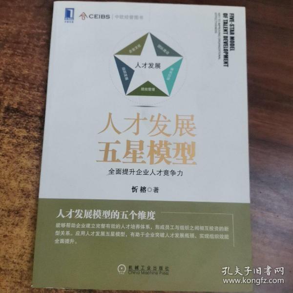 人才发展五星模型：全面提升企业人才竞争力