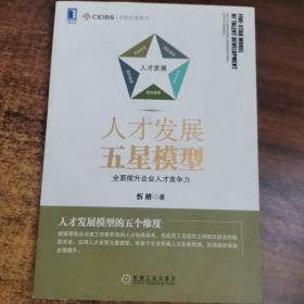 人才发展五星模型：全面提升企业人才竞争力