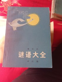 谜语大全6.9包邮。