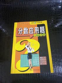 品牌书系专题训练：小学数学分数应用题举一反三