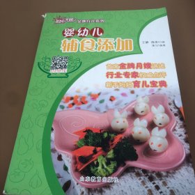 阳光大姐金牌育儿系列：婴幼儿辅食添加