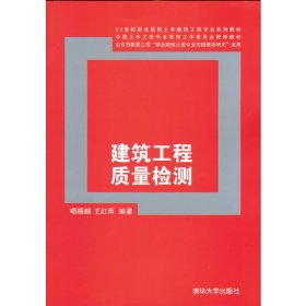 正版书建筑工程质量检测