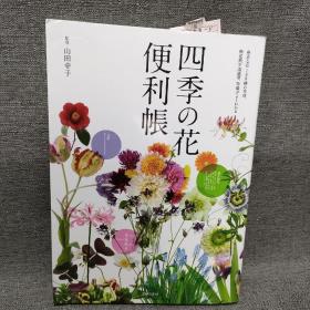 四季の花便利帐  日文