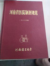 河南省医院制剂规范(1988年版)精装:收入268种中西药剂的配方与制法)