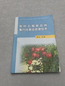 软籽石榴新品种集约化栽培管理技术