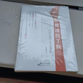 是谁救了我：打开问题学生的金钥匙