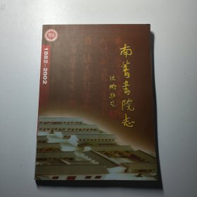 南菁书院志(1882 一2002)初稿