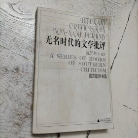 无名时代的文学批评