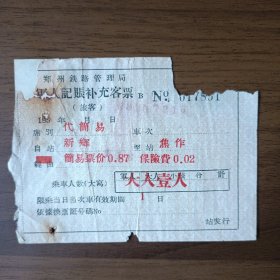 50年代郑州铁路管理局军人记账补充客票